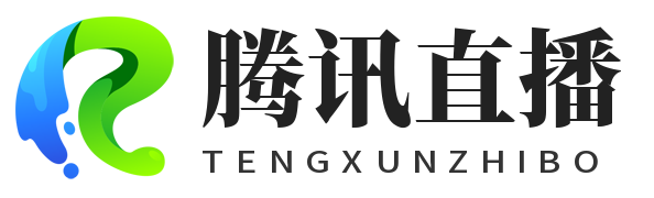 腾讯直播
